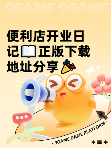 便利店开业日记📖正版下载地址分享🎉截图1
