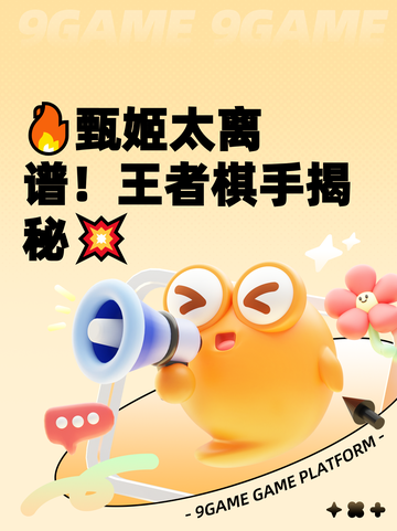 🔥甄姬太离谱！王者棋手揭秘💥截图1