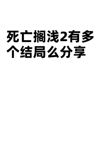 死亡搁浅2有多个结局么分享截图1