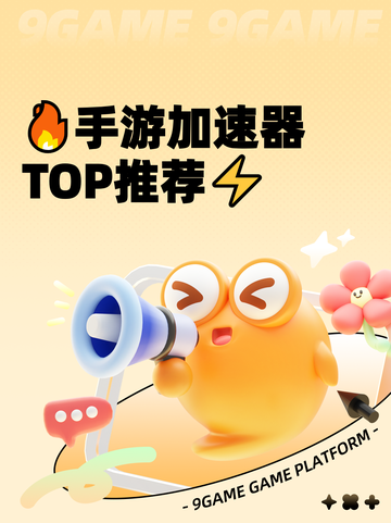 🔥手游加速器TOP推荐⚡截图1