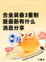 合金装备3重制版最新有什么消息分享