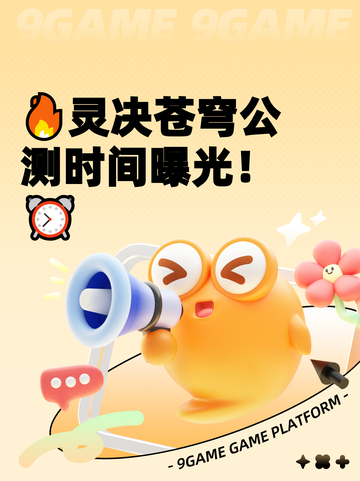 🔥灵决苍穹公测时间曝光！⏰截图1