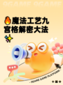 🔥魔法工艺九宫格解密大法✨