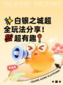 ✨白银之城超全玩法分享！💯超有趣📍