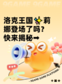 洛克王国✨莉娜登场了吗？快来揭秘➡