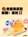 🍓奇丽果获取秘籍！速抢💥