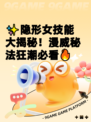 ✨隐形女技能大揭秘！漫威秘法狂潮必看🔥