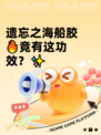 遗忘之海船胶🔥竟有这功效？✨