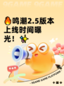 🔥鸣潮2.5版本上线时间曝光！✨
