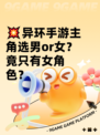 💥异环手游主角选男or女？竟只有女角色？