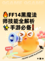 🔥FF14黑魔法师技能全解析✨手游必备❗