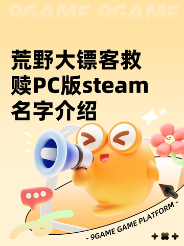 荒野大镖客救赎PC版steam名字介绍截图1