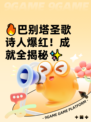 🔥巴别塔圣歌诗人爆红！成就全揭秘✨