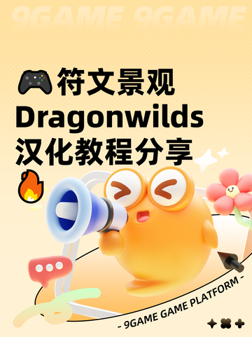 🎮符文景观Dragonwilds汉化教程分享🔥截图1