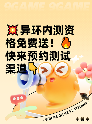💥异环内测资格免费送！🔥快来预约测试渠道👇截图1