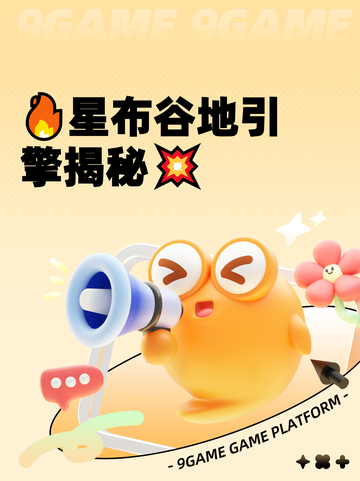 🔥星布谷地引擎揭秘💥截图1