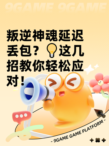 叛逆神魂延迟丢包？💡这几招教你轻松应对！截图1