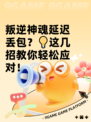 叛逆神魂延迟丢包？💡这几招教你轻松应对！