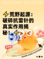 ⚡荒野起源：破碎抗雷针的真实作用揭秘！⚡