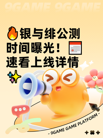 🔥银与绯公测时间曝光！📅速看上线详情✨截图1