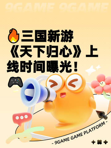 🔥三国新游《天下归心》上线时间曝光！🎮截图1