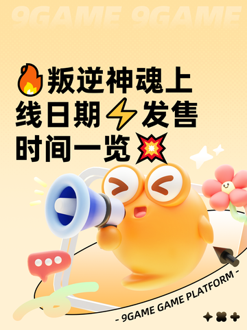 🔥叛逆神魂上线日期⚡发售时间一览💥截图1