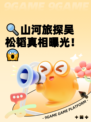 🔍山河旅探吴松韬真相曝光！😱