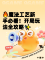 🔥魔法工艺新手必看！开局玩法全攻略✨