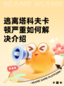 逃离塔科夫卡顿严重如何解决介绍