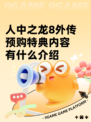 人中之龙8外传预购特典内容有什么介绍