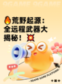 🔥荒野起源：全远程武器大揭秘！💥
