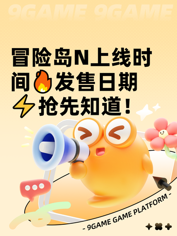 冒险岛N上线时间🔥发售日期⚡抢先知道！截图1
