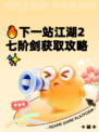 🔥下一站江湖2七阶剑获取攻略✨