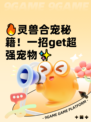 🔥灵兽合宠秘籍！一招get超强宠物✨