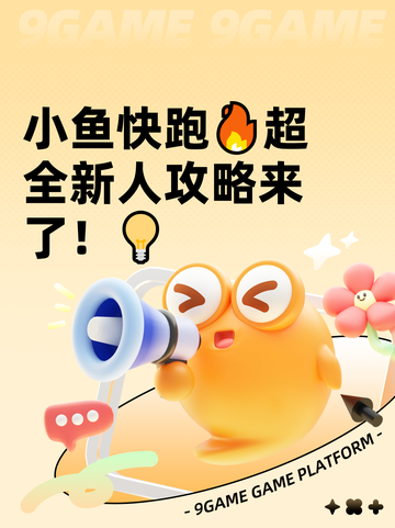 小鱼快跑🔥超全新人攻略来了！💡截图1