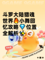 斗罗大陆猎魂世界🔥小舞回忆攻略💎位置全解析✨
