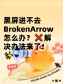 黑屏进不去 BrokenArrow怎么办？❌解决办法来了！✨