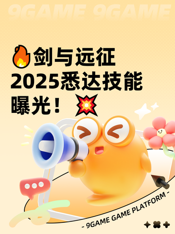 🔥剑与远征2025悉达技能曝光！💥截图1