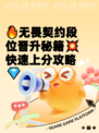 🔥无畏契约段位晋升秘籍💥快速上分攻略💎
