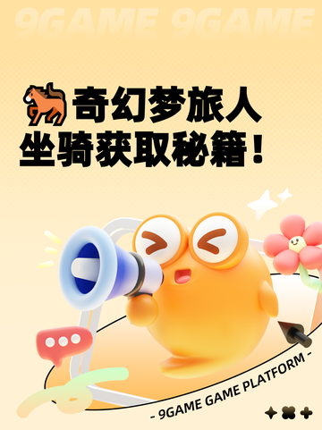 🐎奇幻梦旅人坐骑获取秘籍！截图1