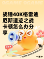战锤40K格雷迪厄斯遗迹之战卡顿怎么办分享