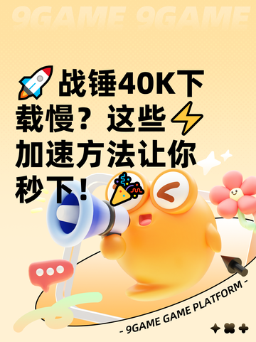 🚀战锤40K下载慢？这些⚡加速方法让你秒下！🎉截图1