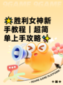🌟胜利女神新手教程｜超简单上手攻略✨