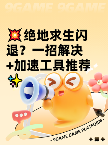 💥绝地求生闪退？一招解决+加速工具推荐✨截图1