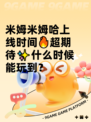 米姆米姆哈上线时间🔥超期待✨什么时候能玩到？
