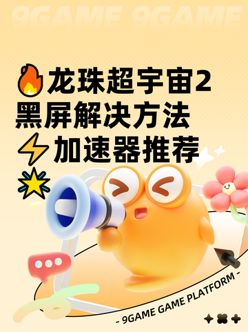 🔥龙珠超宇宙2黑屏解决方法⚡加速器推荐🌟截图1