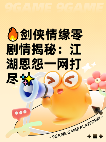 🔥剑侠情缘零剧情揭秘：江湖恩怨一网打尽✨截图1