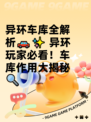 异环车库全解析🚗✨ 异环玩家必看！车库作用大揭秘🔍