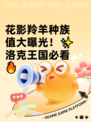 花影羚羊种族值大曝光！✨洛克王国必看🔥
