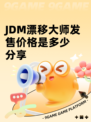 JDM漂移大师发售价格是多少分享